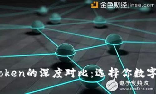 OKEx钱包与imToken的深度对比：选择你数字资产的最佳管家