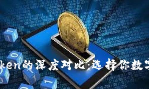 OKEx钱包与imToken的深度对比：选择你数字资产的最佳管家