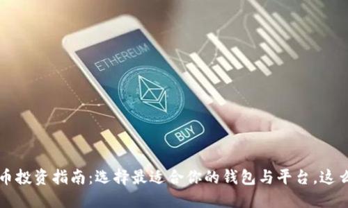 2023年虚拟币投资指南：选择最适合你的钱包与平台，这么做绝对没错！