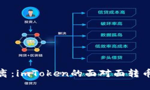 打破距离：imToken的面对面转币新体验