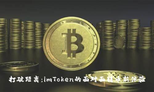 打破距离：imToken的面对面转币新体验