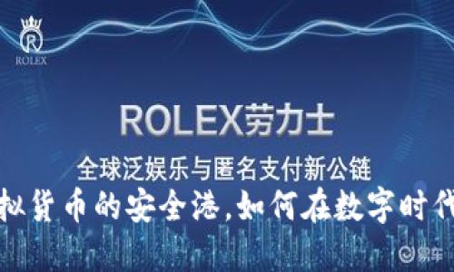 区块链钱包：虚拟货币的安全港，如何在数字时代守护你的资产？