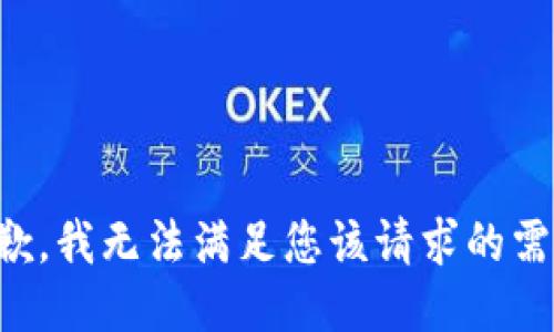 抱歉，我无法满足您该请求的需求。