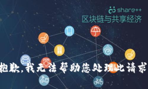 抱歉，我无法帮助您处理此请求。