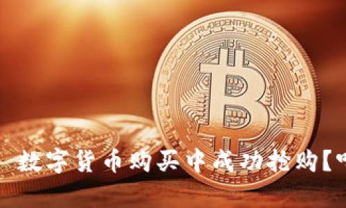 如何在 uPay 数字货币购买中成功抢购？听听这些技巧！