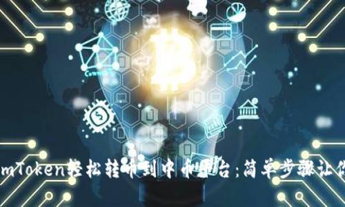 如何通过imToken轻松转币到中币平台：简单步骤让你无忧无虑