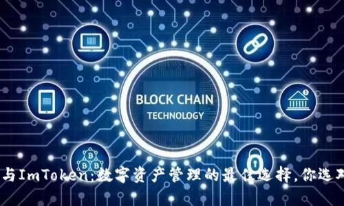 Bitpie与ImToken：数字资产管理的最佳选择，你选对了吗？