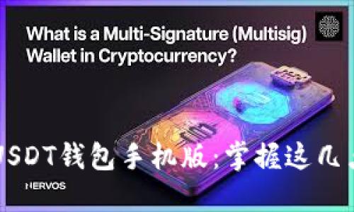 如何安全下载USDT钱包手机版：掌握这几点让您无忧交易