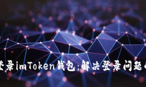 如何重新登录imToken钱包：解决登录问题的终极指南