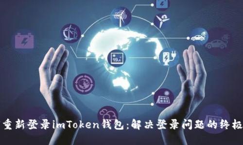 如何重新登录imToken钱包：解决登录问题的终极指南