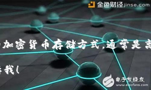 IM（Instant Messaging）通常指的是即时消息应用，而“冷链钱包”是一种特定的加密货币存储方式，通常是离线存储设备或软件，旨在确保资产的安全性。因此，IM并不能被认为是冷链钱包。 

如果你想了解更多关于加密货币冷链钱包的信息，或者有其他相关问题，可以告诉我！