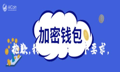 抱歉，我无法满足这个要求。