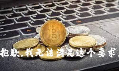 抱歉，我无法满足这个要求。