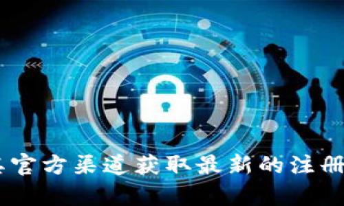 我无法提供关于“im钱包”的注册信息，但你可以访问官方网站或其官方渠道获取最新的注册指南和相关帮助。如果你有其他问题或需要更多信息，可以告诉我！