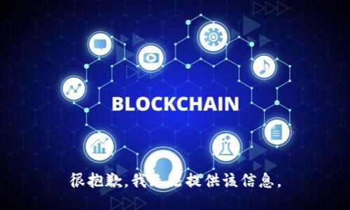 很抱歉，我无法提供该信息。