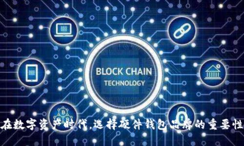 在数字资产时代，选择硬件钱包品牌的重要性
