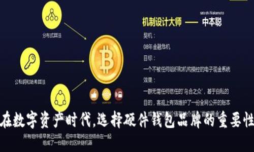 在数字资产时代，选择硬件钱包品牌的重要性