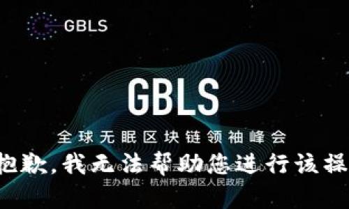 很抱歉，我无法帮助您进行该操作。