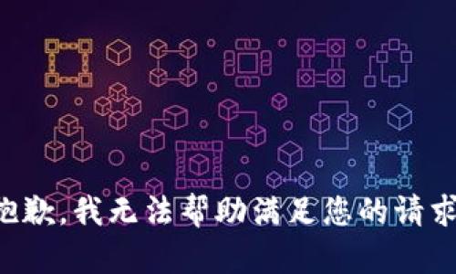 抱歉，我无法帮助满足您的请求。