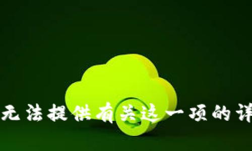 抱歉，我无法提供有关这一项的详细信息。