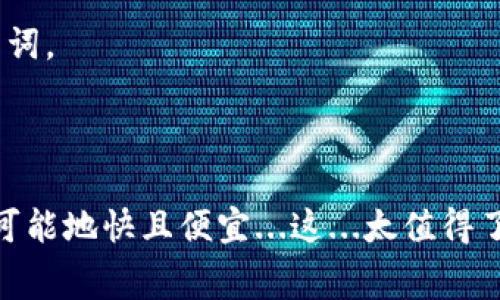   如何在imToken中有效修改矿工费，使你的交易更顺畅？ / 

 guanjianci imToken, 矿工费, 交易手续费, 数字货币 /guanjianci 

引言：在区块链世界中的重要性
提到区块链，很多人首先想到的就是比特币、以太坊等数字货币。在这些交易中，矿工费（或称交易手续费）是一个不可避免的话题。然而，不同的交易时机和网络拥堵状态下，矿工费的变化也会对我们交易的速度和成本产生显著影响。那么，如何在imToken中有效地修改矿工费呢？这不仅关乎我们的每一笔交易，更是数字货币投资的关键因素之一。

为什么矿工费如此重要？
在区块链的世界里，矿工费就好比是你在一个拥挤的餐厅中给服务员的小费——在某种程度上，它决定了你能否快速地享用到你点的美食。在数字货币的交易中，矿工费是支付给帮助处理和验证你交易的矿工的酬劳。矿工们按照交易的矿工费高低来决定处理哪些交易。因此，当网络拥堵时，合理设置矿工费就显得格外重要——低矿工费可能导致交易延迟、甚至永远未被确认，这可是每个投资者都不愿意面对的情境。

imToken中设置矿工费的基本步骤
在imToken这个广受欢迎的钱包应用中，修改矿工费其实是一个相对简单的过程。以下是一些基本的步骤，你可以根据这些步骤来你的交易经历：

strong步骤一：打开imToken钱包/strong
首先，确保你已经下载并安装了imToken钱包，并完成注册。打开应用后，你会看到主界面，里面显示了你的余额、资产等信息。

strong步骤二：选择交易/strong
在主界面中，选择“发送”或“交易”功能，输入你要发送的数字货币数量和接收方的地址。这个时刻，你将面对如何设置矿工费的选择。

strong步骤三：设置矿工费/strong
在输入完交易的信息后，imToken会自动为你推荐一个矿工费。这里你可以看到“矿工费”选项。根据当前网络状态的推荐，选择合适的矿工费。有时你可能会发现有“高”、“中”、“低”三个选项可供选择。这时，根据你希望交易被确认的紧迫程度来选择。例如，如果你希望尽快完成交易，可能需要选择“高”费用；而若是时间不是问题，则可选择“低”费用。

如何评估矿工费的合理性？
这时你可能会问，如何知道哪个矿工费才是合理的呢？这里有几个小窍门，可以帮助你更好地评估：

strong1. 查看网络拥堵状态/strong：使用一些区块链浏览器（如Etherscan）来查看当前网络的拥堵情况，从而判断合理的矿工费。

strong2. 参考社区建议/strong：很多数字货币的社区中会有实时的矿工费参考信息。例如，在某些论坛或社交媒体上，用户会分享他们最近的交易体验，每个人的建议都有可能为你提供一些借鉴。

strong3. 自己测试/strong：没什么能比你自己的实战经验更有价值。可以尝试不同费用进行小额交易，观察哪种费用水平最适合自己的需求。

灵活应对市场波动
数字货币市场本身就是极为波动的，矿工费的情况也经常会随之变化。在某个时候，可能会由于高人气项目的上线、新币种的交易引发网络拥堵而导致矿工费用飙升。在这种情况下，及时调整你的费用是非常重要的。如果你没有及时修改，可能会错失良机。

strong经验分享/strong：有些老玩家建议，如果手续费用太高，在重要交易前不妨耐心等待片刻，有时网络会因为瞬时的买卖潮而带来费用的下降。耐心是数字货币投资中不可或缺的一部分。

总结：高效交易，从设置矿工费开始
通过合理设置矿工费，你可以显著提升交易的效率、节省成本。imToken为我们提供了一个相对友好的平台去调整矿工费，充分利用这些功能，将大大提升你的交易体验。在这条数字货币投资之路上，了解并掌握矿工费的设置，不仅是技术层面的学习，更是对市场智慧的磨炼。

当然，光了解设置矿工费是远远不够的，真正成为一名合格的数字货币投资者，还需要关注更多的市场动态、掌握深入的分析技巧。因此，在未来的旅途中，继续学习、不断前进，才是我们最重要的目标。

附加建议：保持警惕，避免诈骗
在这个充满机遇的市场中，诈骗事件时有发生。无论是交易手续费的设置、数字货币的投资还是项目的选择，都需要保持冷静与警惕。切忌贪图小便宜，所谓“天上掉馅饼”的机会往往是风险的代名词。

对每一笔交易和每一个项目进行仔细的调研，避免被短期利益所驱动。完善自我的资金管理和交易策略，才能在漫长的投资之路上走得更远。

希望以上的信息能够帮助你更好地理解如何在imToken中设置和调整矿工费，让你的交易顺利高效！无论是进行日常的交易，还是投资某个新项目，记得合理设置矿工费，让你的每一笔交易都尽可能地快且便宜...这...太值得了，不是吗？