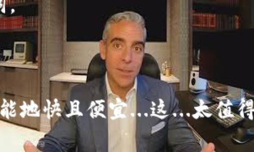   如何在imToken中有效修改矿工费，使你的交易更顺畅？ / 

 guanjianci imToken, 矿工费, 交易手续费, 数字货币 /guanjianci 

引言：在区块链世界中的重要性
提到区块链，很多人首先想到的就是比特币、以太坊等数字货币。在这些交易中，矿工费（或称交易手续费）是一个不可避免的话题。然而，不同的交易时机和网络拥堵状态下，矿工费的变化也会对我们交易的速度和成本产生显著影响。那么，如何在imToken中有效地修改矿工费呢？这不仅关乎我们的每一笔交易，更是数字货币投资的关键因素之一。

为什么矿工费如此重要？
在区块链的世界里，矿工费就好比是你在一个拥挤的餐厅中给服务员的小费——在某种程度上，它决定了你能否快速地享用到你点的美食。在数字货币的交易中，矿工费是支付给帮助处理和验证你交易的矿工的酬劳。矿工们按照交易的矿工费高低来决定处理哪些交易。因此，当网络拥堵时，合理设置矿工费就显得格外重要——低矿工费可能导致交易延迟、甚至永远未被确认，这可是每个投资者都不愿意面对的情境。

imToken中设置矿工费的基本步骤
在imToken这个广受欢迎的钱包应用中，修改矿工费其实是一个相对简单的过程。以下是一些基本的步骤，你可以根据这些步骤来你的交易经历：

strong步骤一：打开imToken钱包/strong
首先，确保你已经下载并安装了imToken钱包，并完成注册。打开应用后，你会看到主界面，里面显示了你的余额、资产等信息。

strong步骤二：选择交易/strong
在主界面中，选择“发送”或“交易”功能，输入你要发送的数字货币数量和接收方的地址。这个时刻，你将面对如何设置矿工费的选择。

strong步骤三：设置矿工费/strong
在输入完交易的信息后，imToken会自动为你推荐一个矿工费。这里你可以看到“矿工费”选项。根据当前网络状态的推荐，选择合适的矿工费。有时你可能会发现有“高”、“中”、“低”三个选项可供选择。这时，根据你希望交易被确认的紧迫程度来选择。例如，如果你希望尽快完成交易，可能需要选择“高”费用；而若是时间不是问题，则可选择“低”费用。

如何评估矿工费的合理性？
这时你可能会问，如何知道哪个矿工费才是合理的呢？这里有几个小窍门，可以帮助你更好地评估：

strong1. 查看网络拥堵状态/strong：使用一些区块链浏览器（如Etherscan）来查看当前网络的拥堵情况，从而判断合理的矿工费。

strong2. 参考社区建议/strong：很多数字货币的社区中会有实时的矿工费参考信息。例如，在某些论坛或社交媒体上，用户会分享他们最近的交易体验，每个人的建议都有可能为你提供一些借鉴。

strong3. 自己测试/strong：没什么能比你自己的实战经验更有价值。可以尝试不同费用进行小额交易，观察哪种费用水平最适合自己的需求。

灵活应对市场波动
数字货币市场本身就是极为波动的，矿工费的情况也经常会随之变化。在某个时候，可能会由于高人气项目的上线、新币种的交易引发网络拥堵而导致矿工费用飙升。在这种情况下，及时调整你的费用是非常重要的。如果你没有及时修改，可能会错失良机。

strong经验分享/strong：有些老玩家建议，如果手续费用太高，在重要交易前不妨耐心等待片刻，有时网络会因为瞬时的买卖潮而带来费用的下降。耐心是数字货币投资中不可或缺的一部分。

总结：高效交易，从设置矿工费开始
通过合理设置矿工费，你可以显著提升交易的效率、节省成本。imToken为我们提供了一个相对友好的平台去调整矿工费，充分利用这些功能，将大大提升你的交易体验。在这条数字货币投资之路上，了解并掌握矿工费的设置，不仅是技术层面的学习，更是对市场智慧的磨炼。

当然，光了解设置矿工费是远远不够的，真正成为一名合格的数字货币投资者，还需要关注更多的市场动态、掌握深入的分析技巧。因此，在未来的旅途中，继续学习、不断前进，才是我们最重要的目标。

附加建议：保持警惕，避免诈骗
在这个充满机遇的市场中，诈骗事件时有发生。无论是交易手续费的设置、数字货币的投资还是项目的选择，都需要保持冷静与警惕。切忌贪图小便宜，所谓“天上掉馅饼”的机会往往是风险的代名词。

对每一笔交易和每一个项目进行仔细的调研，避免被短期利益所驱动。完善自我的资金管理和交易策略，才能在漫长的投资之路上走得更远。

希望以上的信息能够帮助你更好地理解如何在imToken中设置和调整矿工费，让你的交易顺利高效！无论是进行日常的交易，还是投资某个新项目，记得合理设置矿工费，让你的每一笔交易都尽可能地快且便宜...这...太值得了，不是吗？