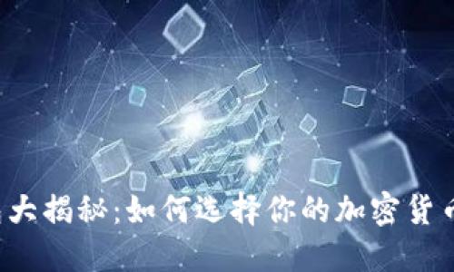 虚拟币钱包大揭秘：如何选择你的加密货币交易利器？