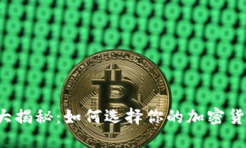 虚拟币钱包大揭秘：如何选择你的加密货币交易利器？
