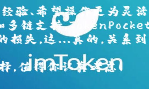 在讨论“imToken”和“TokenPocket”哪个更好的问题时，我们需要从多个维度进行分析。两者都是较为知名的数字钱包，它们各有特点，适合不同类型的用户。在下面的内容中，我们将比较这两个钱包的安全性、用户体验、支持的资产种类、交易功能等方面，并结合一些用户的实际反馈，帮助大家做出更明智的选择。

一、基础概述
首先，我们来简单了解一下这两个钱包。imToken成立于2016年，最初是一个用于以太坊及ERC20代币的数字资产钱包。随着时间的推移，它逐渐扩展了对多种区块链资产的支持。而TokenPocket也在同一时期建立，是一款多链钱包，支持以太坊、波卡、EOS等多种区块链。

二、安全性对比
安全性是用户选择数字钱包时最关心的问题之一。imToken采用了多种安全措施，包括助记词、私钥本地存储等。此外，imToken内置的“安全锁”功能能够有效保护用户的资产安全。而TokenPocket也同样重视安全，提供密钥在用户本地存储，与imToken相似。
然而，在用户反馈中，有一些用户指出TokenPocket在安全性方面的更新有时较慢，虽然总体表现不错，但不如imToken那么稳定。毕竟，数字资产一旦丢失，可能就是永远无法追回的教训，让很多用户在选择钱包时显得格外小心。

三、用户体验和界面设计
对于数字钱包而言，用户体验无疑是一个关键点。imToken以其简洁而直观的界面设计受到了许多用户的喜爱。用户在使用过程中可以快速上手，尤其是对于新手用户，imToken提供的引导非常友好。
相比之下，TokenPocket的界面设计在某些功能上较为复杂，虽然也有其独特的美观，但对于第一次接触数字钱包的用户可能需要花费更多时间适应。换句话说，imToken更像是为大众量身定制，而TokenPocket则显得偏向于更有经验的用户。

四、支持的资产种类
在支持的资产种类方面，imToken和TokenPocket都表现优秀。imToken支持包括Ethereum（ETH）、Bitcoin（BTC）、USDT在内的多种加密货币，而TokenPocket则更进一步，能够支持包括波卡（Polkadot）和EOS等更多的区块链资产。
对于一些活跃的交易和投资者来说，能够在一个钱包中支持多种资产是非常便利的。然而，部分用户在考虑将资金存入TokenPocket时，常会考虑到其中某些小众资产的流动性问题，因此在决策时需要谨慎。

五、社区和技术支持
在技术支持和社区活跃度方面，imToken拥有一个较为成熟的社区，用户可以在论坛、社交媒体上找到大量的使用教程和问题解答。imToken的技术团队也会定期推出版本更新，增强功能和安全性。而TokenPocket社区虽然也很活跃，但与imToken相比，其资源显得稍微匮乏，让一些用户在遇到问题时感到无所适从。

六、交易功能与手续费
关于交易功能，imToken提供了简单易用的token交换功能，使得用户可以在不同的加密资产之间便捷地进行交换。不过，部分用户反映，imToken的手续费有所偏高，尤其在市场波动时，更容易受到影响。
TokenPocket则提供了更为灵活的交易选项，用户可以根据自己需要，选择不同的交易所进行交易，相对来说在手续费上有更大的下降空间。但在交易流程的设计上，TokenPocket确实比较复杂，一不小心可能就会选错交易路径...

七、总结与推荐
归纳总结，imToken与TokenPocket都有其独特的优势。适合新手用户或是追求简单、直接交易体验的用户，可以优先考虑imToken。而对于有一定经验、希望操作更为灵活并支持多链交易的用户，TokenPocket则是一个不错的选择。
最终，选择哪个钱包取决于用户自身的需求和偏好。如果你在安全性、用户体验方面看重更多，那么不妨试试imToken；如果你追求更丰富的功能和多链支持，TokenPocket可能更加适合你。
在选择数字钱包的过程中，除了参考上述的对比，用户也应该保持警惕，牢记安全第一的原则，不要轻易相信不明链接和供应商，以免造成不必要的损失。这...真的，关系到你的数字资产安全呀！

希望这篇文章能帮助你更全面地了解imToken与TokenPocket，助你做出最佳选择。选择一款合适的数字钱包，是保护你的资产的第一步，这一选择，值得你认真考虑！