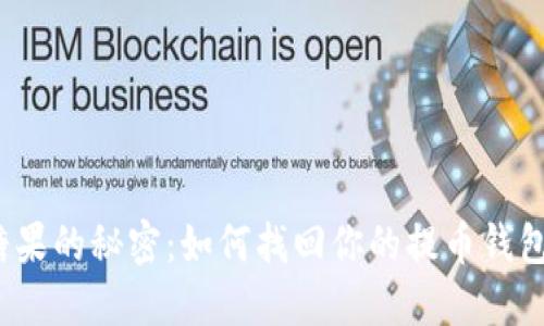 失落糖果的秘密：如何找回你的提币钱包密码？