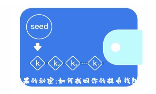 失落糖果的秘密：如何找回你的提币钱包密码？