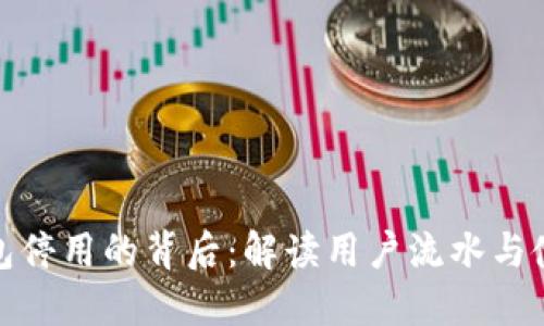 数字钱包停用的背后：解读用户流水与使用习惯