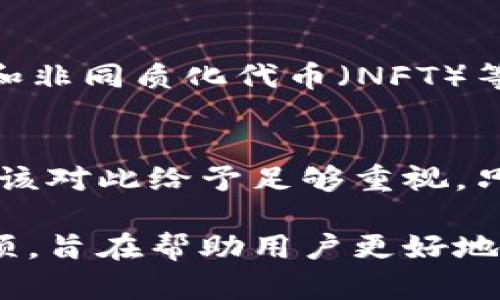 ImToken是一个广受欢迎的钱包应用程序，支持多种数字货币的管理与交易。了解ImToken地址格式对于用户安全地进行加密货币交易十分重要。以下是关于ImToken地址格式的详细介绍。

一、ImToken钱包地址的基础知识
在使用ImToken之前，首先要理解什么是钱包地址。钱包地址就像是一个收款账号，用于接收和发送数字货币。每种数字货币都有其独特的钱包地址格式。例如，比特币和以太坊的钱包地址格式就有所不同。

二、ImToken支持的主要币种及其地址格式
ImToken支持多种数字货币，包括但不限于比特币（BTC）、以太坊（ETH）、EOS、Tezos等。每种币种的地址格式都有其特定的规则：
ul
    listrong比特币（BTC）：/strong 比特币的地址通常以“1”、“3”或“bc1”开头，长度在26到35个字符之间。/li
    listrong以太坊（ETH）：/strong 以太坊地址以“0x”开头，后面跟随40个十六进制字符。/li
    listrongEOS： /strong EOS地址通常为12个字符的全小写字母或数字。/li
    listrongTezos： /strong Tezos的地址格式较为复杂，包含字母和数字，通常以“tz”开头。/li
/ul

三、如何在ImToken中获取钱包地址
获取钱包地址其实非常简单。在ImToken应用中，你只需按照以下步骤进行：
ol
    li打开ImToken应用/li
    li选择你想要查看地址的币种（如比特币或以太坊）/li
    li点击“接收”按钮，显示的即是你的钱包地址/li
/ol
此时，你还可以通过点击“复制”将地址复制到剪贴板，方便进行交易或分享给他人。

四、地址格式的重要性
了解不同币种的地址格式不仅是确保交易安全的关键，也是避免资金损失的重要手段。如果你错误地输入了地址，可能会导致你的资金无法找回。因此，核对钱包地址是进行加密货币交易前的一项必要步骤。

五、错误发送的风险
想象一下，你在进行一笔看似很简单的转账，但却输入了错误的钱包地址——这...真的会让人心慌慌。
许多人在第一次进行加密货币转账时，可能没有意识到地址的格式和准确性的重要性。不幸的是，许多人因此遭受巨大的财务损失。比如，有用户在将比特币转入一个以太坊地址时，结果就是一场无望的追逐。

六、如何确保地址无误
在发送数字资产之前，以下几个小技巧可以帮助你确保所输入地址的准确性：
ul
    li务必复制粘贴钱包地址，而不是手动输入/li
    li在转账前，先进行小额测试转账/li
    li确认接收方的钱包地址与所需的币种匹配/li
/ul

七、安全性和隐私
在使用ImToken之类的数字货币钱包时，保护隐私和安全是至关重要的。在生成钱包地址时，建议使用应用提供的生成功能，而不是使用任何在线工具或第三方服务。这是因为第三方可能会保存你的信息，从而导致潜在安全风险。

八、未来的发展趋势
随着区块链技术和数字货币的不断发展，各种钱包的地址格式也可能会随之演变。新概念如去中心化金融（DeFi）和非同质化代币（NFT）等都将在未来的交易中产生影响。这使得对钱包地址格式的理解和学习显得愈加重要。

九、总结
了解ImToken的地址格式，对于加密货币用户来说是一项必备技能。从确保信息的准确到降低风险，每个用户都应该对此给予足够重视。只有掌握了这些基础知识，在进行数字货币交易时，才能更为顺畅和安全。因此，别再犹豫，快去深入了解并实践吧！ 

在以上内容中，我们结合了ImToken的地址格式，强调了其重要性和用户在进行数字货币交易时需注意的关键事项，旨在帮助用户更好地使用ImToken以及其他数字货币钱包。