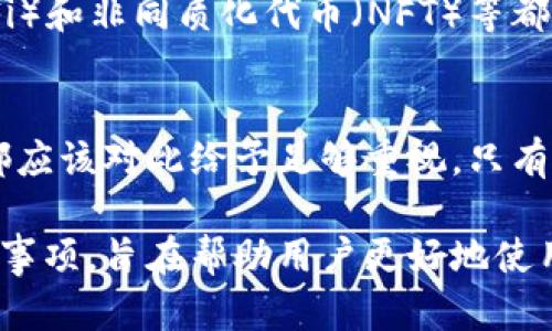 ImToken是一个广受欢迎的钱包应用程序，支持多种数字货币的管理与交易。了解ImToken地址格式对于用户安全地进行加密货币交易十分重要。以下是关于ImToken地址格式的详细介绍。

一、ImToken钱包地址的基础知识
在使用ImToken之前，首先要理解什么是钱包地址。钱包地址就像是一个收款账号，用于接收和发送数字货币。每种数字货币都有其独特的钱包地址格式。例如，比特币和以太坊的钱包地址格式就有所不同。

二、ImToken支持的主要币种及其地址格式
ImToken支持多种数字货币，包括但不限于比特币（BTC）、以太坊（ETH）、EOS、Tezos等。每种币种的地址格式都有其特定的规则：
ul
    listrong比特币（BTC）：/strong 比特币的地址通常以“1”、“3”或“bc1”开头，长度在26到35个字符之间。/li
    listrong以太坊（ETH）：/strong 以太坊地址以“0x”开头，后面跟随40个十六进制字符。/li
    listrongEOS： /strong EOS地址通常为12个字符的全小写字母或数字。/li
    listrongTezos： /strong Tezos的地址格式较为复杂，包含字母和数字，通常以“tz”开头。/li
/ul

三、如何在ImToken中获取钱包地址
获取钱包地址其实非常简单。在ImToken应用中，你只需按照以下步骤进行：
ol
    li打开ImToken应用/li
    li选择你想要查看地址的币种（如比特币或以太坊）/li
    li点击“接收”按钮，显示的即是你的钱包地址/li
/ol
此时，你还可以通过点击“复制”将地址复制到剪贴板，方便进行交易或分享给他人。

四、地址格式的重要性
了解不同币种的地址格式不仅是确保交易安全的关键，也是避免资金损失的重要手段。如果你错误地输入了地址，可能会导致你的资金无法找回。因此，核对钱包地址是进行加密货币交易前的一项必要步骤。

五、错误发送的风险
想象一下，你在进行一笔看似很简单的转账，但却输入了错误的钱包地址——这...真的会让人心慌慌。
许多人在第一次进行加密货币转账时，可能没有意识到地址的格式和准确性的重要性。不幸的是，许多人因此遭受巨大的财务损失。比如，有用户在将比特币转入一个以太坊地址时，结果就是一场无望的追逐。

六、如何确保地址无误
在发送数字资产之前，以下几个小技巧可以帮助你确保所输入地址的准确性：
ul
    li务必复制粘贴钱包地址，而不是手动输入/li
    li在转账前，先进行小额测试转账/li
    li确认接收方的钱包地址与所需的币种匹配/li
/ul

七、安全性和隐私
在使用ImToken之类的数字货币钱包时，保护隐私和安全是至关重要的。在生成钱包地址时，建议使用应用提供的生成功能，而不是使用任何在线工具或第三方服务。这是因为第三方可能会保存你的信息，从而导致潜在安全风险。

八、未来的发展趋势
随着区块链技术和数字货币的不断发展，各种钱包的地址格式也可能会随之演变。新概念如去中心化金融（DeFi）和非同质化代币（NFT）等都将在未来的交易中产生影响。这使得对钱包地址格式的理解和学习显得愈加重要。

九、总结
了解ImToken的地址格式，对于加密货币用户来说是一项必备技能。从确保信息的准确到降低风险，每个用户都应该对此给予足够重视。只有掌握了这些基础知识，在进行数字货币交易时，才能更为顺畅和安全。因此，别再犹豫，快去深入了解并实践吧！ 

在以上内容中，我们结合了ImToken的地址格式，强调了其重要性和用户在进行数字货币交易时需注意的关键事项，旨在帮助用户更好地使用ImToken以及其他数字货币钱包。