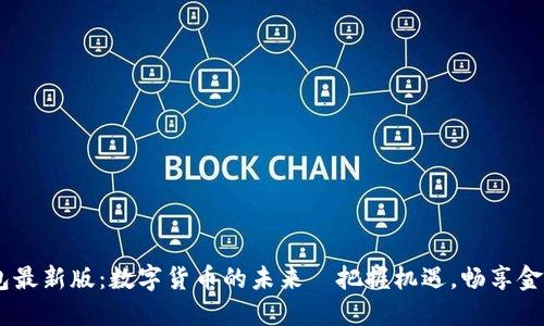 IM钱包最新版：数字货币的未来—把握机遇，畅享金融自由