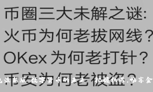 IM钱包最新版：数字货币的未来—把握机遇，畅享金融自由