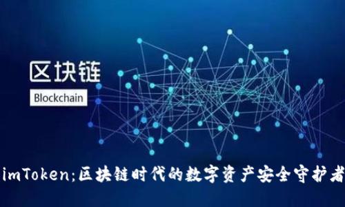 imToken：区块链时代的数字资产安全守护者