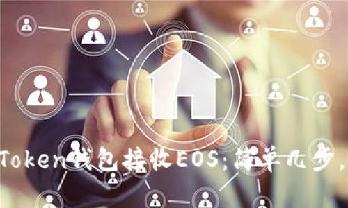 如何用imToken钱包接收EOS：简单几步，即刻掌握！