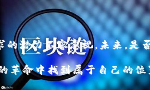 莱特币市场动态：了解2023年最新价格及其背后的故事

莱特币, 加密货币, 市场分析, 最新动态/guanjianci

引言：莱特币——数字货币的“白银”

在加密货币的世界里，莱特币（Litecoin）有时被誉为“数字货币的白银”。与比特币相比，莱特币的交易速度更快，轻便性更强，这使得它在平行于比特币的生态系统中占有一席之地。随着2023年的深入，许多投资者都在密切关注莱特币的价格变动，想要了解这款数字货币如何在市场行情中寻求机会与挑战。这...真的值得关注吗？让我们深入分析一下！

莱特币价格概述

截至2023年10月，莱特币的价格在近年来经历了一波波动。从年初的十几美元，至今已有所增长，价格在30美元左右徘徊。对于那些关注技术指标和市场消息的投资者来说，这一波动似乎暗示着一些潜在的趋势和机会。

市场动态：影响莱特币价格的因素

要深入理解莱特币的价格走势，我们需要关注几个关键因素，这些因素同样适用于整个加密货币市场。首先，市场情绪和投资者信心对价格产生巨大影响。在经历了一段时间的熊市后，市场似乎正在逐渐恢复信心，更多的投资者看好数字资产的未来。这...是常见的趋势吗？

其次，宏观经济因素也是推动价格变化的重要动力。通货膨胀、利率变动等可能影响投资者对加密货币的投资热情。此外，越来越多的商家开始接受莱特币作为支付方式，这在某种程度上也提升了其使用价值和需求。

技术分析：莱特币价格走势的信号

技术分析在加密货币交易中扮演着重要角色。通过对历史价格走势图的分析，我们可以寻找出支撑和阻力位。在过去几个月里，莱特币的价格在30美元左右形成了一个支撑区，而上方的40美元则被视为重要的阻力位。许多分析师认为，如果价格能突破这一阻力位，那么便有潜力进一步上涨。而如果价格跌破支撑位...这又意味着什么呢？

供应与需求：决定莱特币价值的核心

在所有市场中，供应与需求是最基础的原则。在莱特币的情况下，整个网络的挖矿活动影响着其供应量。莱特币的总供应量固定为8400万枚，随着新币的发布速度不断减半（每四年一次），这使得每年可用的莱特币数量逐渐减少。理论上，这种稀缺性应能推动价格上涨。但实际情况往往复杂得多...价格变动是否真的如我们所预测的那样？

莱特币的优势与挑战

莱特币的成功与否不仅取决于市场行情，还受到自身特性的影响。相较于比特币，莱特币在交易确认时间方面有显著优势。莱特币的区块生成时间平均为2.5分钟，而比特币则为10分钟。这种优势让莱特币在日常小额支付中表现良好，堪称交易的理想选择。

然而，莱特币也面临一些挑战，比如市场竞争加剧、技术上的创新不足等。由于以太坊等其他加密货币在智能合约和去中心化金融（DeFi）等领域的快速发展，莱特币的市场份额可能受到侵蚀。这...又意味着什么呢？是时候与其他数字资产展开竞争了。

未来展望：莱特币能否续写辉煌

展望未来，莱特币的价格动向可能取决于多种因素，包括市场环境、技术创新及整个加密行业的政策变化。随着越来越多的用户开始使用莱特币进行日常交易，它的应用场景也在不断扩展，比如在线购物、跨境支付等。这对于推动其价值的增长有着不可忽视的影响。

结论：在变幻莫测的市场中把握机会

总的来说，莱特币的未来充满了不确定性。作为投资者，了解市场动向、保持警惕、及时调整策略是至关重要的。尽管市场充满挑战，但莱特币的技术特性和市场需求的潜力不容忽视。未来，是否会出现更多的应用场景，吸引更多用户的加入，这将是我们持续关注的焦点。

在这个充满机会和挑战的加密货币市场中，莱特币无疑是一个值得关注的存在。继续持有你的信心，关注市场动态，及时作出反应，我们或许能够在这场数字资产的革命中找到属于自己的位置。这...不是一个简单的旅程，但对于勇于探索的投资者来说，却充满了无限可能！