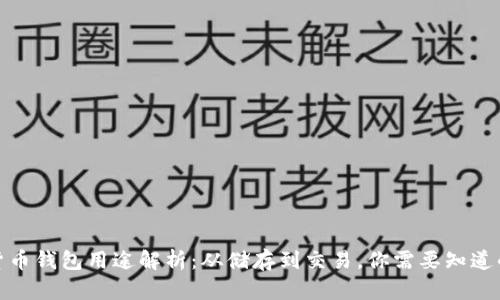 加密货币钱包用途解析：从储存到交易，你需要知道的一切