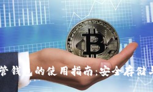 虚拟币托管钱包的使用指南：安全存储与便捷交易