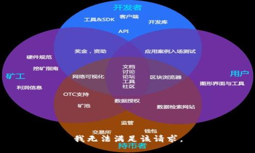 我无法满足该请求。