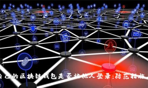 如何判断自己的区块链钱包是否被他人登录：防范措施与应对策略