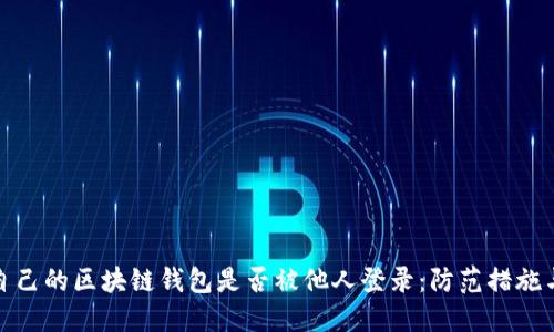 如何判断自己的区块链钱包是否被他人登录：防范措施与应对策略