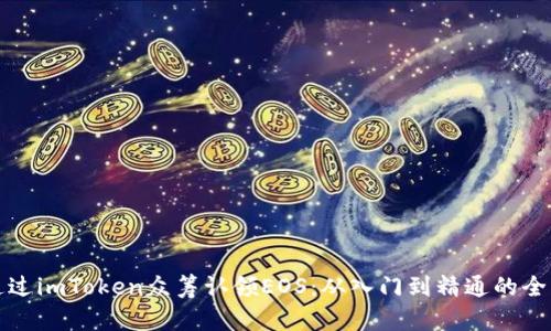 如何通过imToken众筹认领EOS：从入门到精通的全面指南