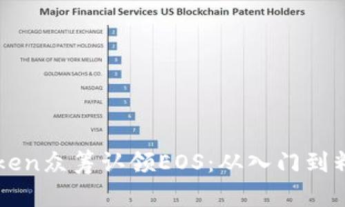 如何通过imToken众筹认领EOS：从入门到精通的全面指南