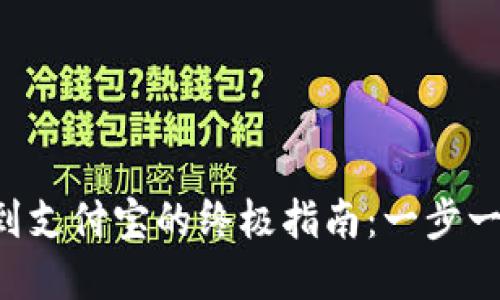 虚拟币钱包提现到支付宝的终极指南：一步一步教你轻松操作！