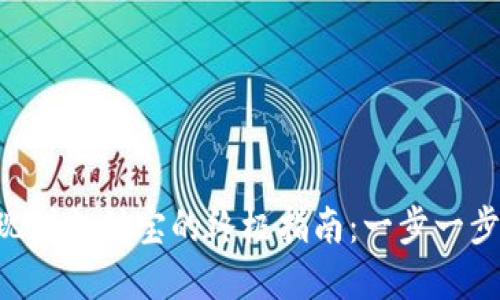 虚拟币钱包提现到支付宝的终极指南：一步一步教你轻松操作！