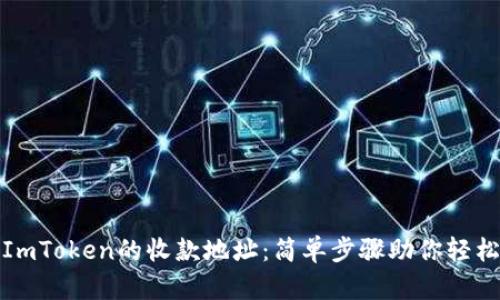 如何修改ImToken的收款地址：简单步骤助你轻松管理钱包