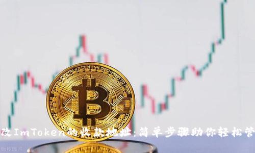 如何修改ImToken的收款地址：简单步骤助你轻松管理钱包